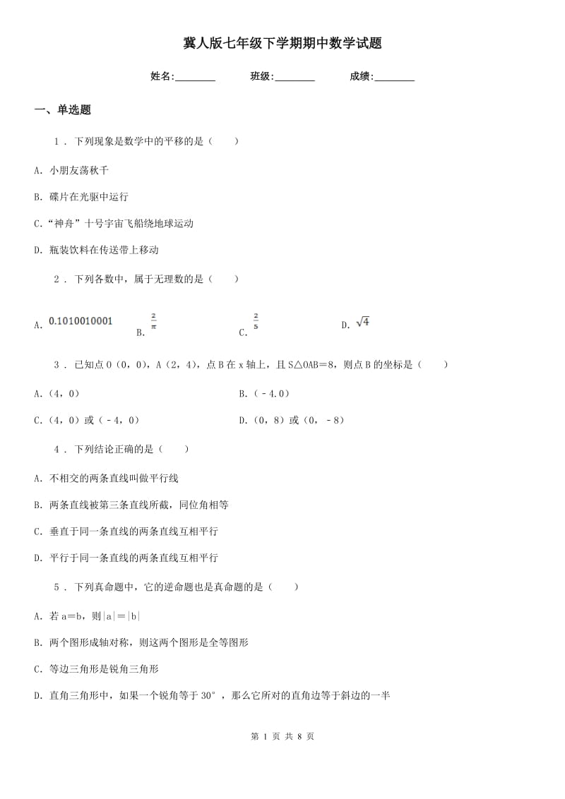 冀人版七年级下学期期中数学试题(模拟)_第1页