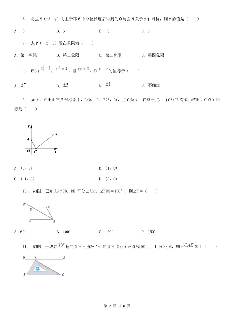 冀人版七年级下学期期中数学试题(模拟)_第2页