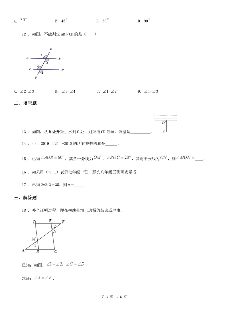 冀人版七年级下学期期中数学试题(模拟)_第3页