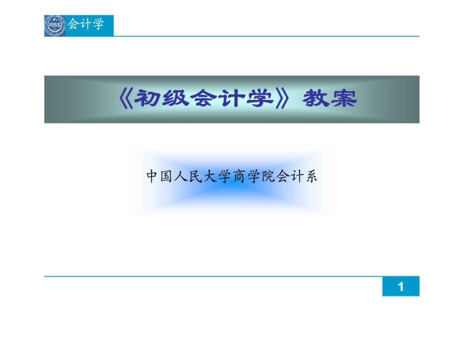 《初級會計學(xué)》教案第十章會計核算程序_第1頁