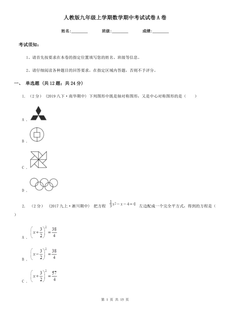 人教版九年级上学期数学期中考试试卷A卷新版_第1页