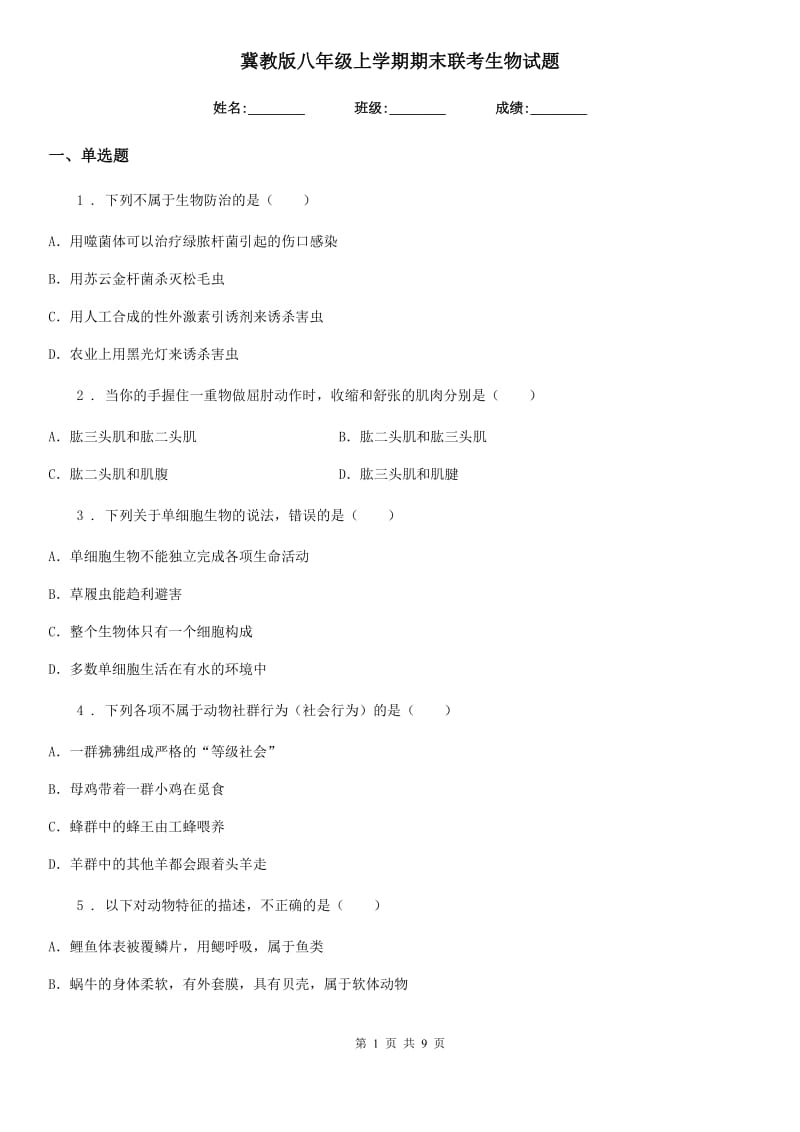 冀教版八年级上学期期末联考生物试题_第1页