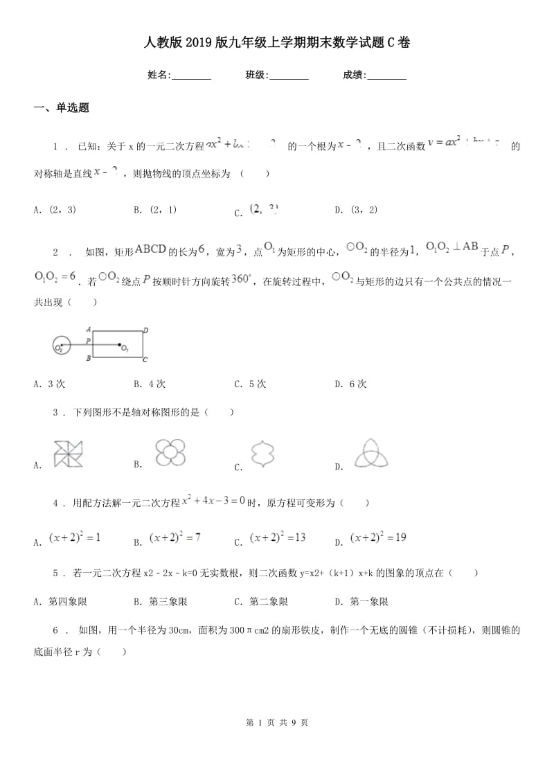 人教版2019版九年级上学期期末数学试题C卷精编_第1页