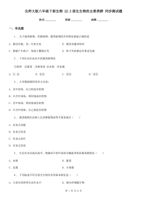 北師大版八年級下冊生物 22.2原生生物的主要類群 同步測試題