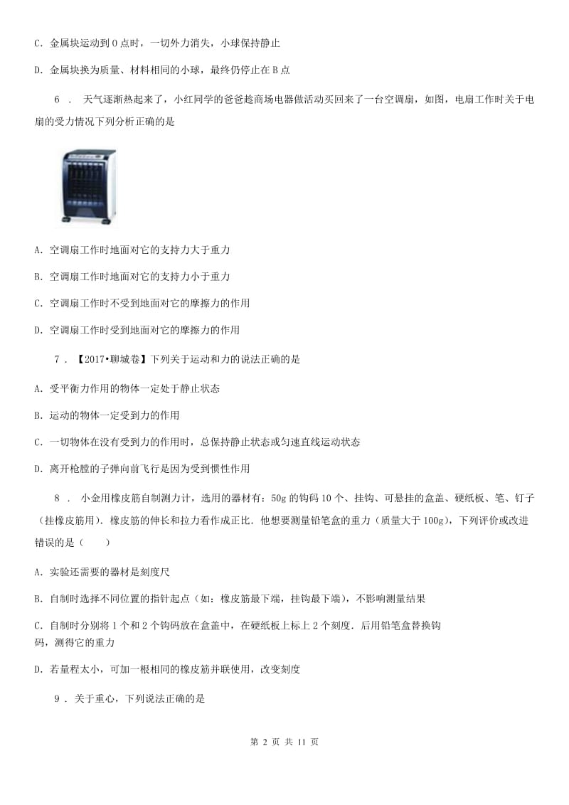 北京义教版八年级2月月考物理试题（第二学期第一次联考）_第2页