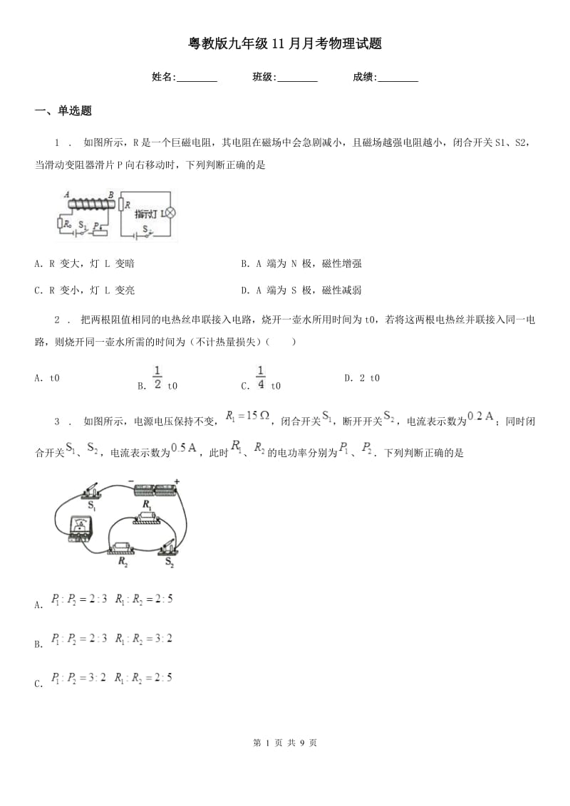 粤教版九年级11月月考物理试题(练习)_第1页