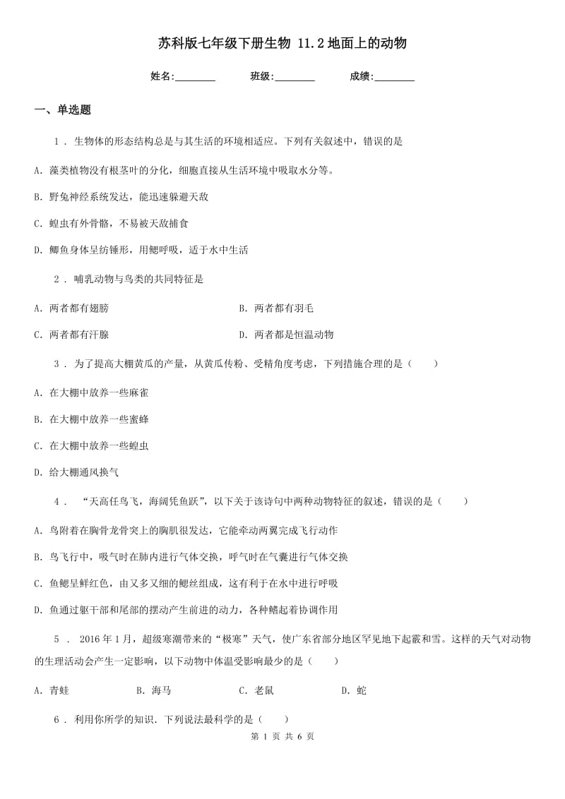 苏科版七年级下册生物 11.2地面上的动物_第1页