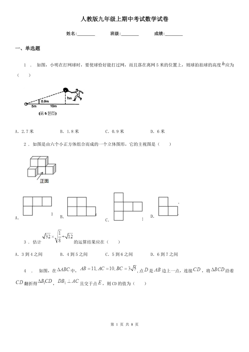 人教版九年级上期中考试数学试卷_第1页