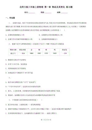 北師大版八年級(jí)上冊(cè)物理 第一章 物態(tài)及其變化 練習(xí)題