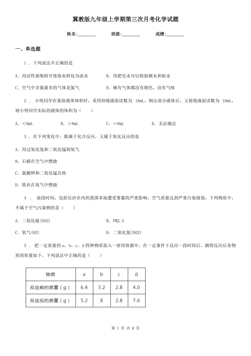 冀教版九年级上学期第三次月考化学试题（模拟）_第1页