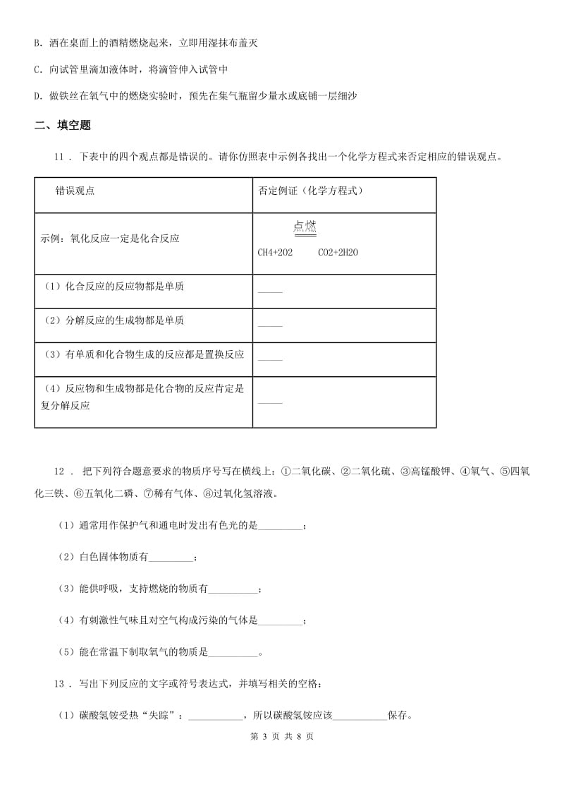 冀教版九年级上学期第三次月考化学试题（模拟）_第3页