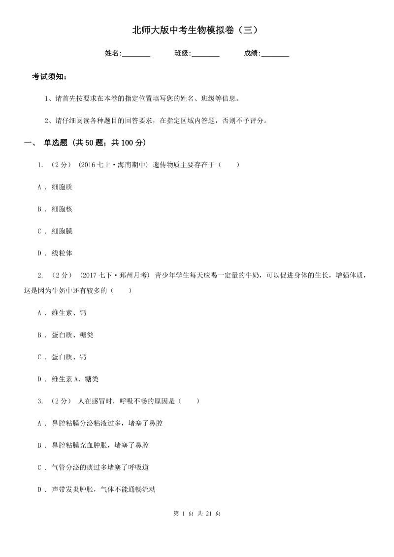 北师大版中考生物模拟卷（三）_第1页