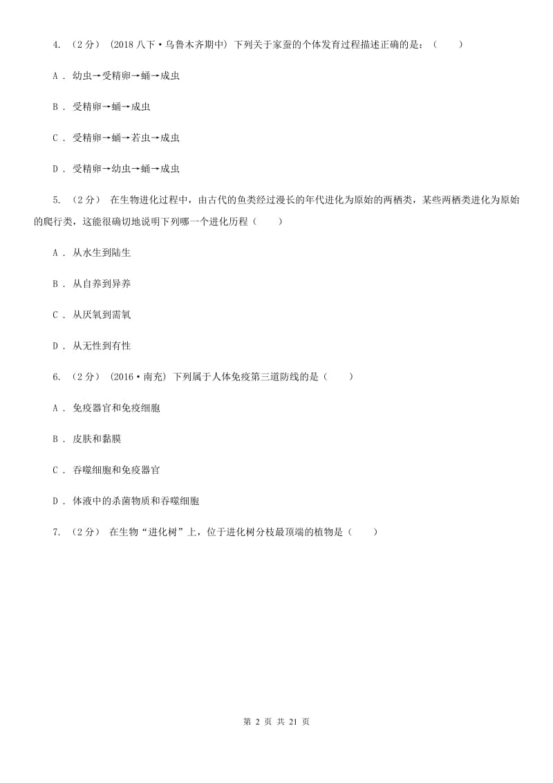 北师大版中考生物模拟卷（三）_第2页