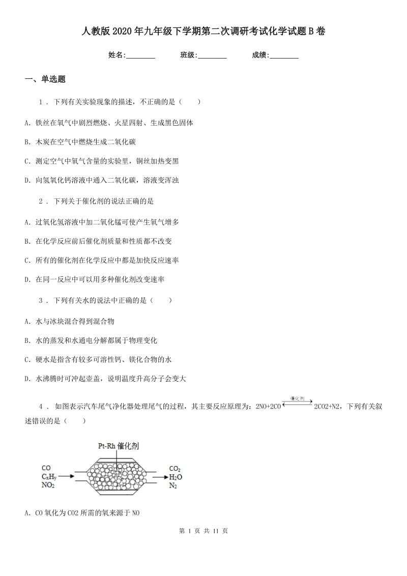 人教版2020年九年级下学期第二次调研考试化学试题B卷_第1页