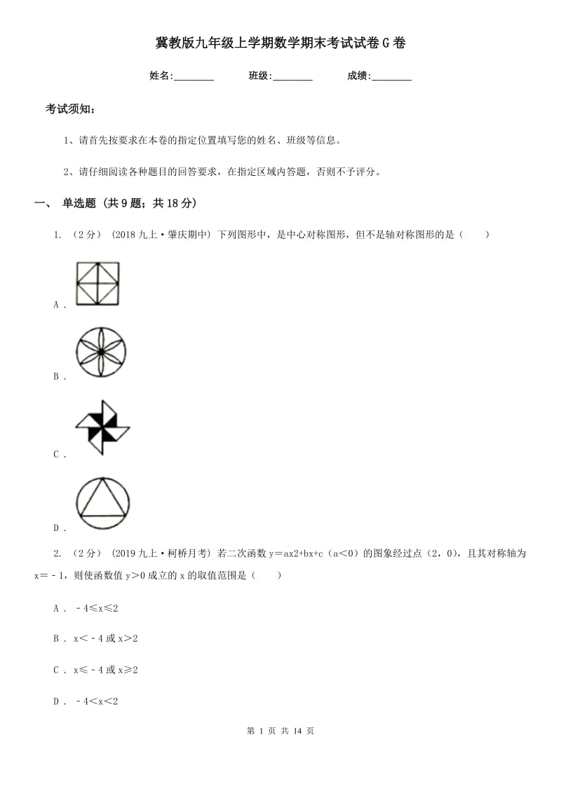 冀教版九年级上学期数学期末考试试卷G卷（模拟）_第1页