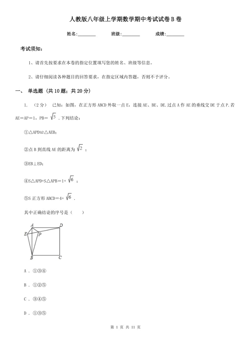 人教版八年级上学期数学期中考试试卷B卷新编_第1页