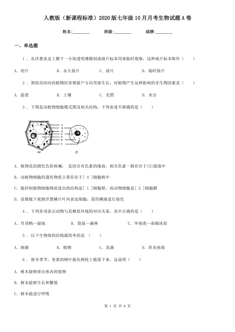 人教版（新课程标准）2020版七年级10月月考生物试题A卷_第1页