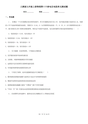 人教版九年級上冊物理第十六章電壓電阻單元測試題