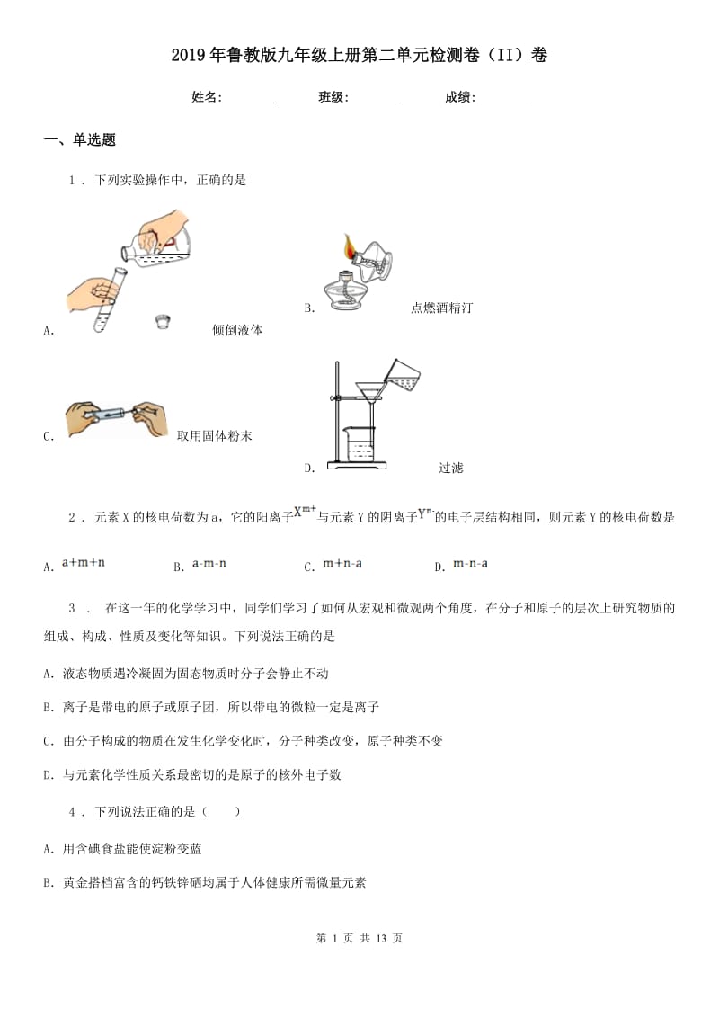 2019年鲁教版九年级化学上册第二单元检测卷（II）卷_第1页