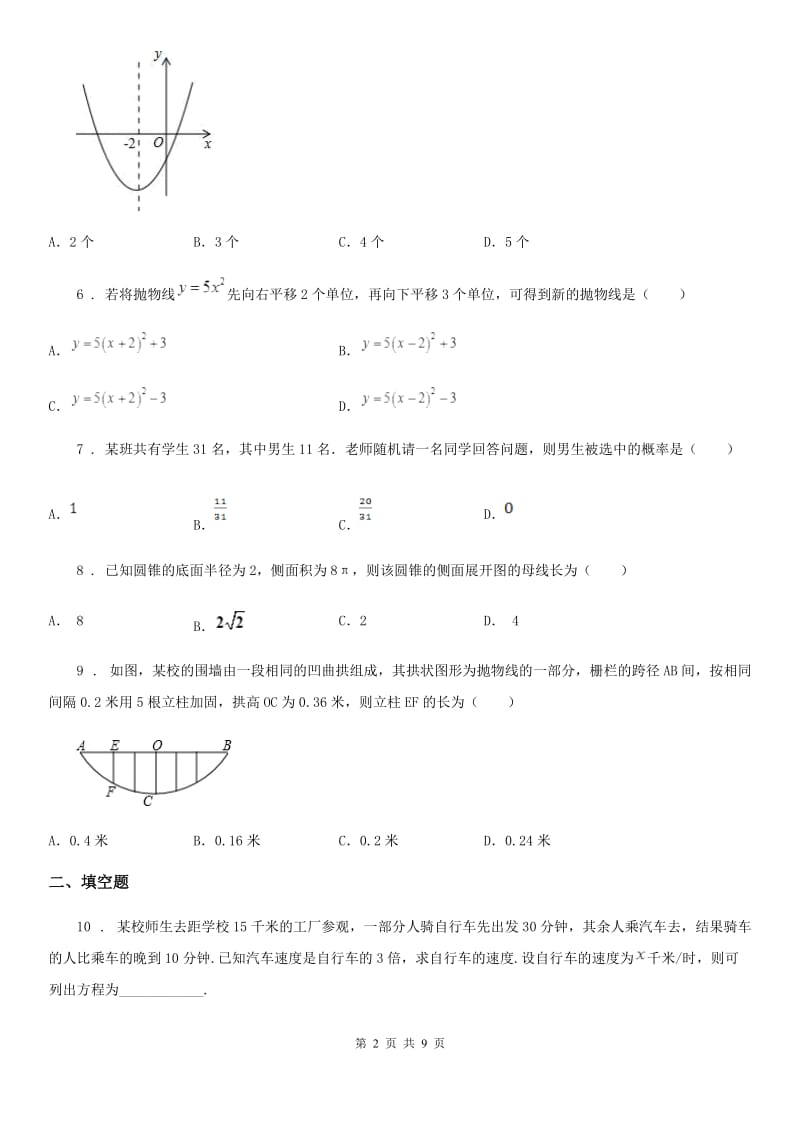 人教版九年级上学期五校期中联考数学试题_第2页