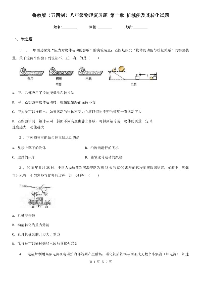 鲁教版（五四制）八年级物理复习题 第十章 机械能及其转化试题_第1页