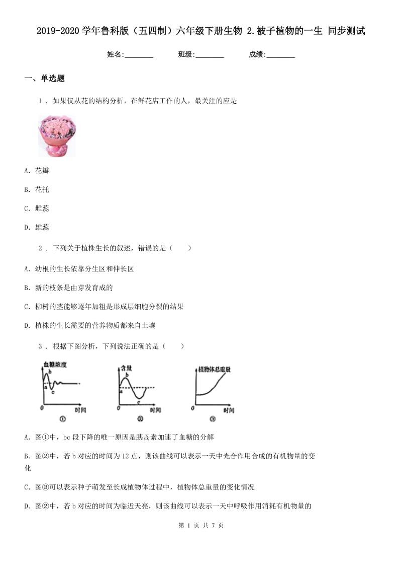 2019-2020学年鲁科版（五四制）六年级下册生物 2.被子植物的一生 同步测试_第1页