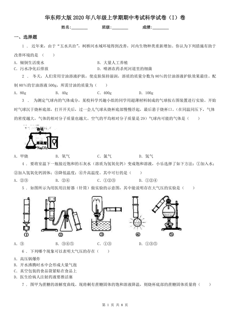 华东师大版2020年八年级上学期期中考试科学试卷（I）卷_第1页