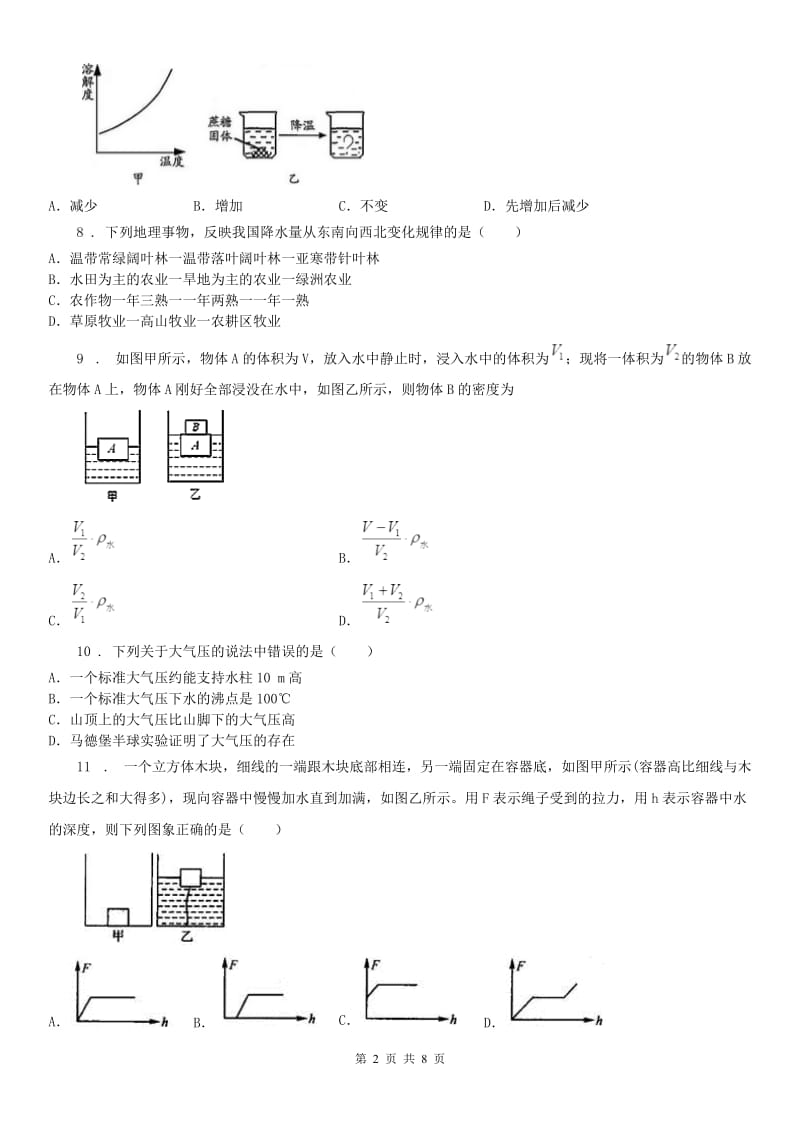 华东师大版2020年八年级上学期期中考试科学试卷（I）卷_第2页