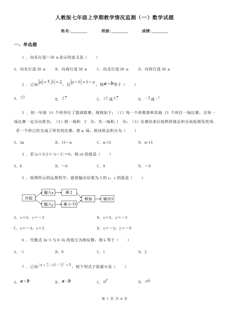 人教版七年级上学期教学情况监测（一）数学试题_第1页