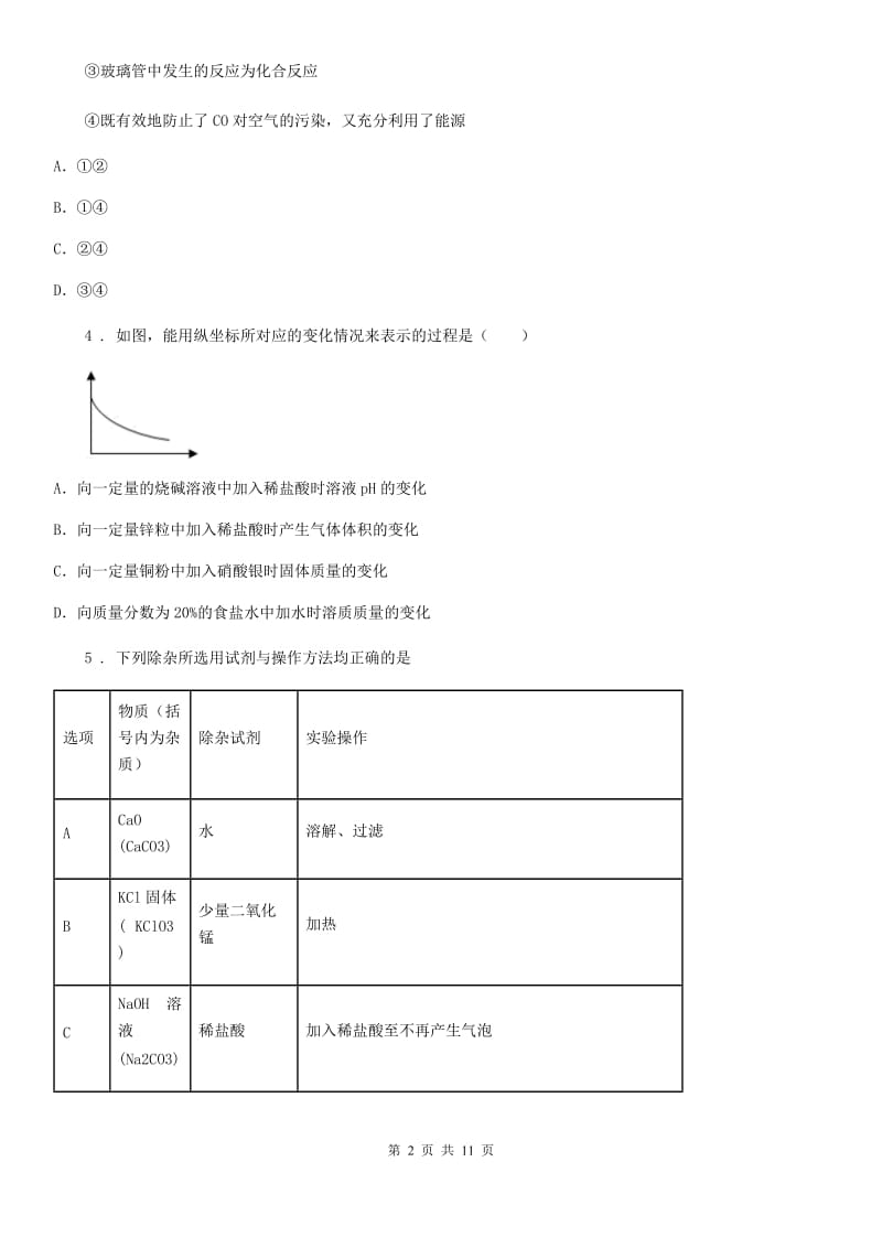 人教版中考化学考题专项训练——专题三：酸和碱_第2页