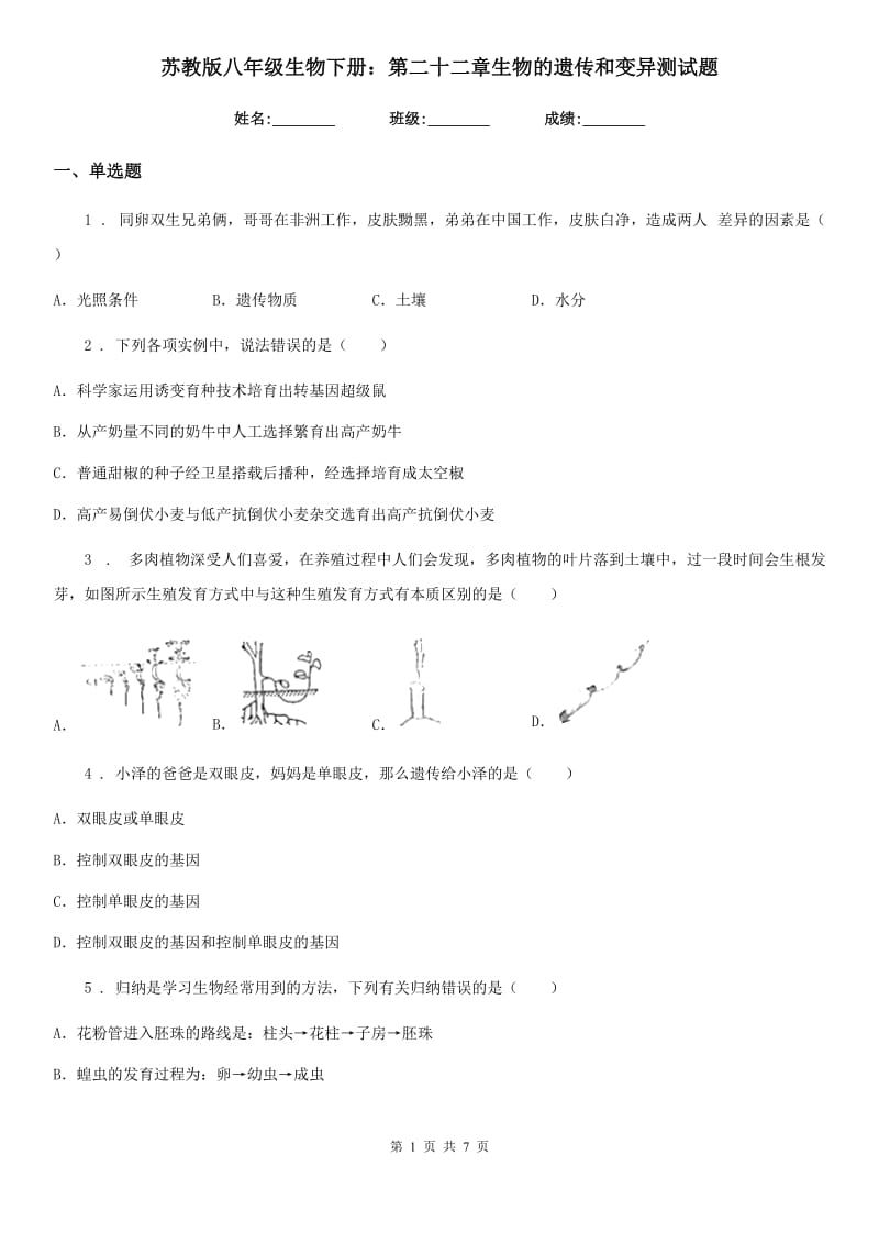 苏教版八年级生物下册：第二十二章生物的遗传和变异测试题_第1页