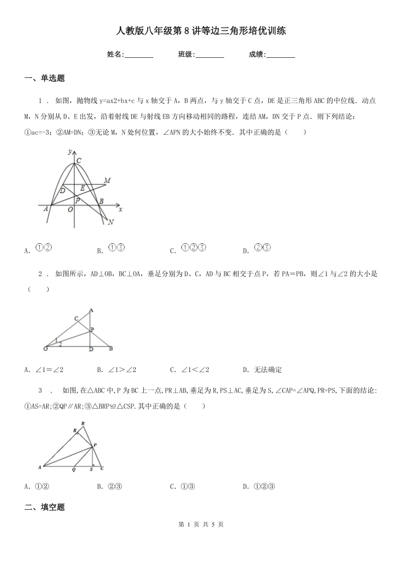 人教版八年级数学第8讲等边三角形培优训练_第1页