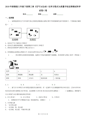 2019年浙教版八年級下冊第三章《空氣與生命》化學方程式與質量守恒定律測試科學試卷C卷