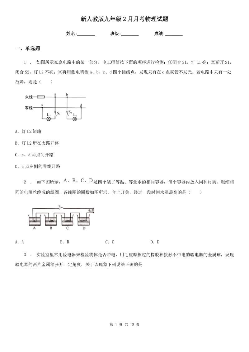 新人教版九年级2月月考物理试题_第1页