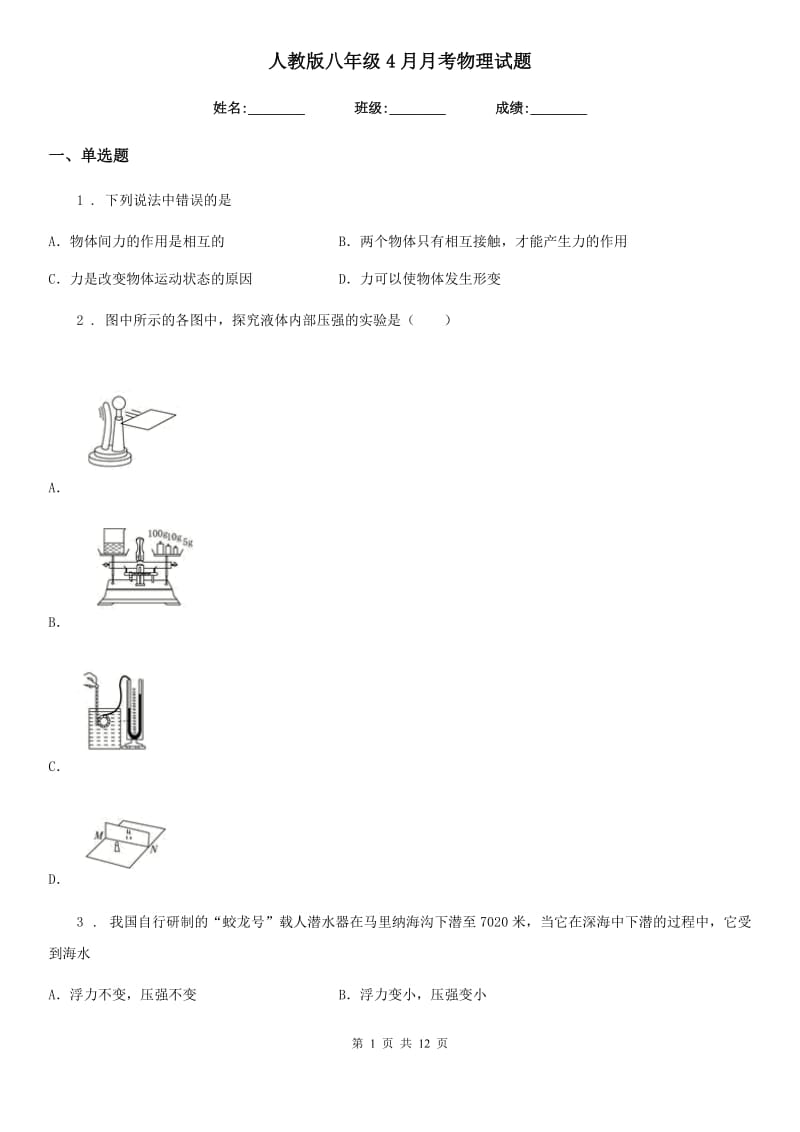 人教版八年级4月月考物理试题_第1页