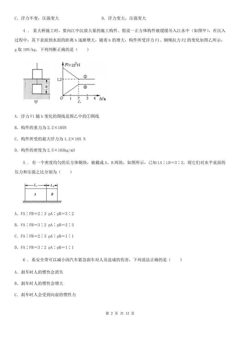 人教版八年级4月月考物理试题_第2页