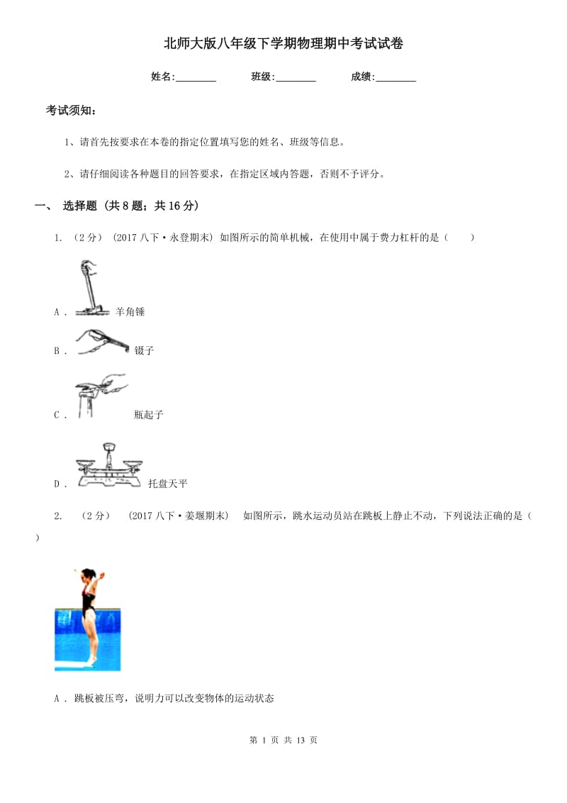 北师大版八年级下学期物理期中考试试卷_第1页