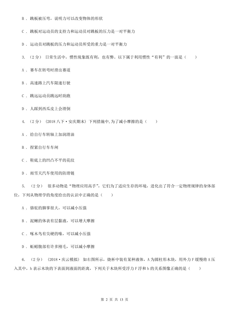 北师大版八年级下学期物理期中考试试卷_第2页