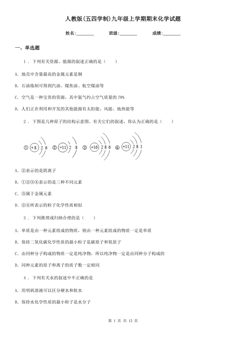 人教版(五四学制)九年级上学期期末化学试题_第1页