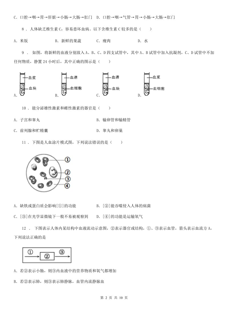 人教版（新课程标准）2020年七年级下学期期中考试生物试题（I）（练习）_第2页