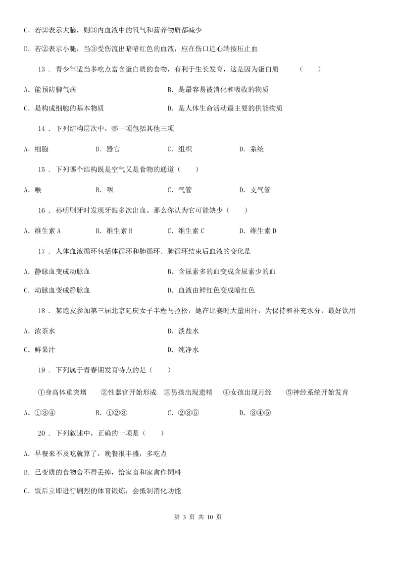 人教版（新课程标准）2020年七年级下学期期中考试生物试题（I）（练习）_第3页