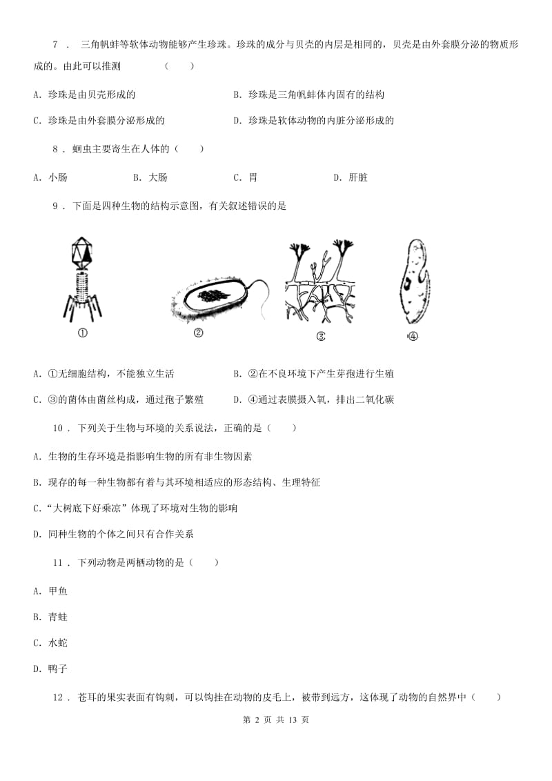 人教版（新课程标准）2019年八年级下学期期中生物试题（I）卷新版_第2页