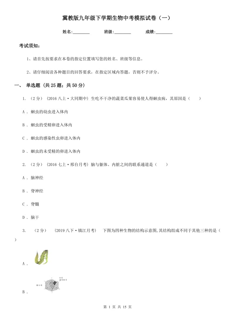 冀教版九年级下学期生物中考模拟试卷（一）-1_第1页