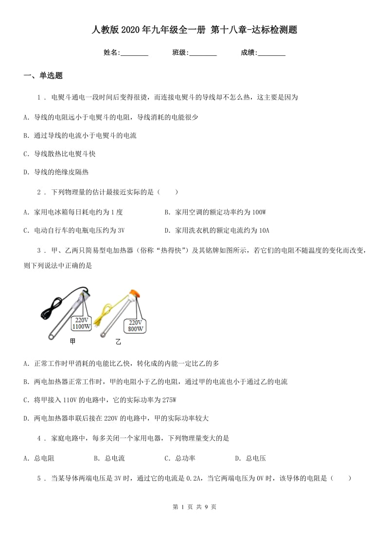 人教版2020年九年级物理全一册 第十八章-达标检测题_第1页