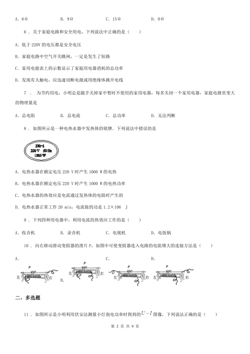 人教版2020年九年级物理全一册 第十八章-达标检测题_第2页