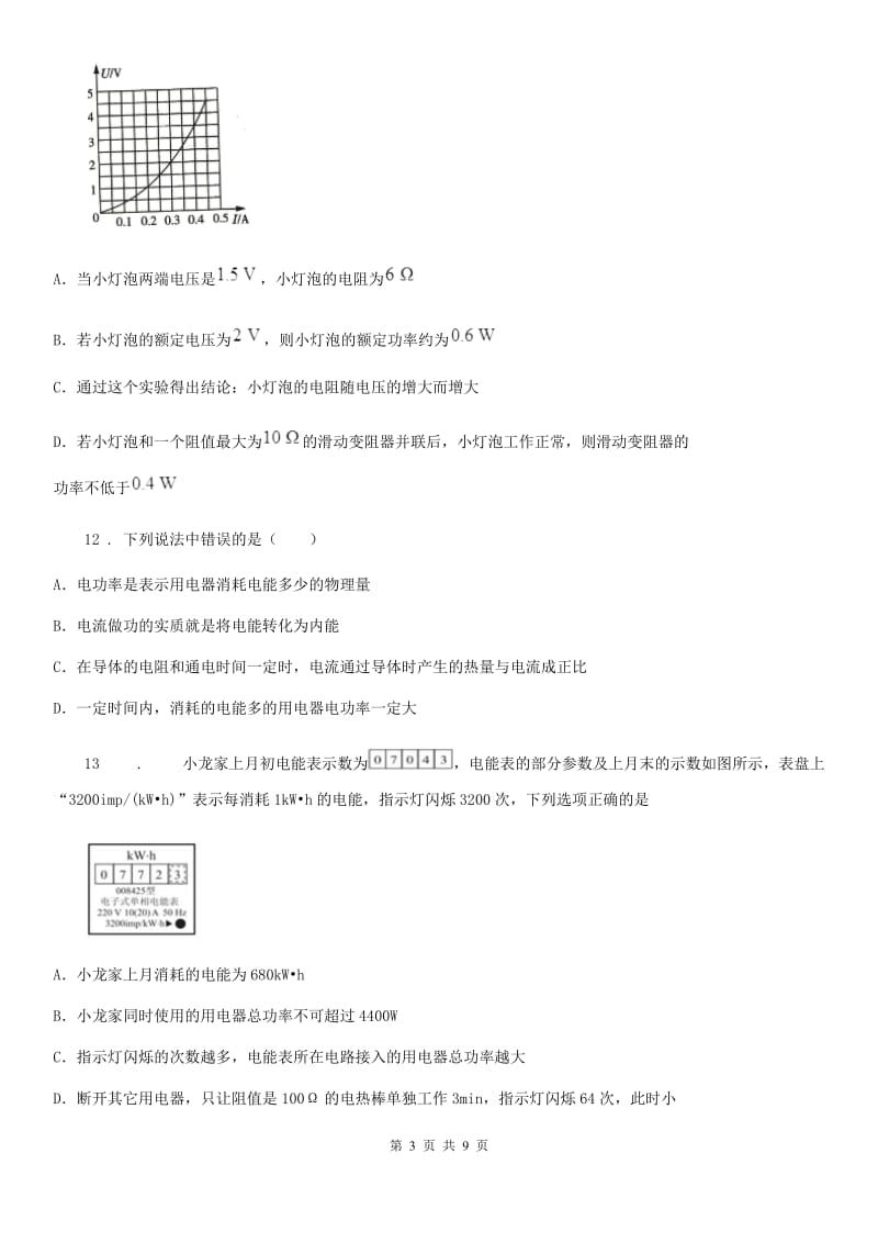 人教版2020年九年级物理全一册 第十八章-达标检测题_第3页