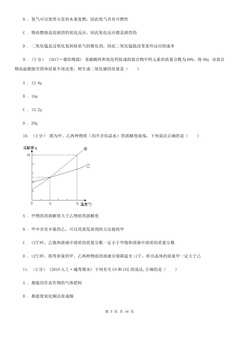 粤教版九年级下学期化学3月月考试卷_第3页