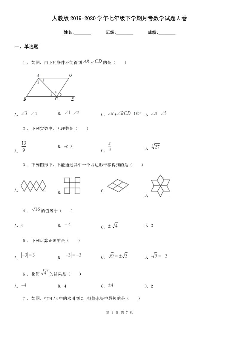 人教版2019-2020学年七年级下学期月考数学试题A卷_第1页