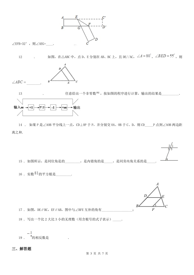 人教版2019-2020学年七年级下学期月考数学试题A卷_第3页