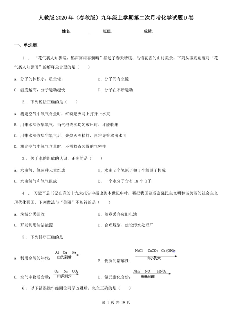 人教版2020年（春秋版）九年级上学期第二次月考化学试题D卷（模拟）_第1页